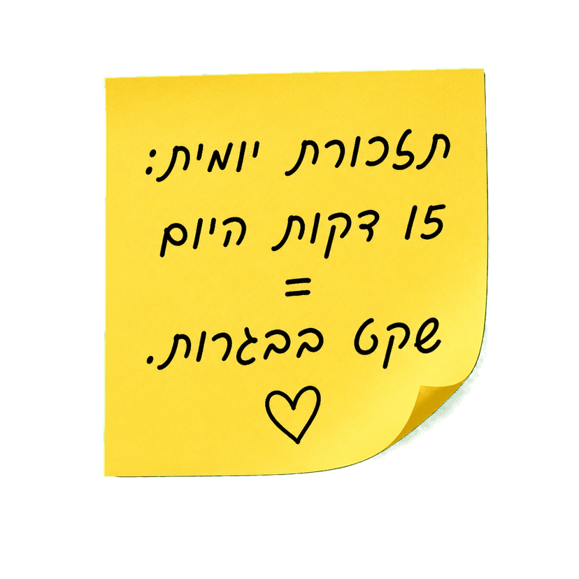 תזכורת יומית: 15 דקות היום = שקט בבגרות